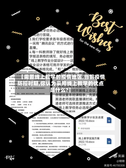 【需要线上教学的疫情地区,当前疫情防控时期,你认为采用线上教学的优点是什么?】-第2张图片
