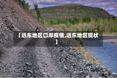 【远东地区口岸疫情,远东地区现状】-第3张图片