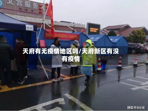 天府有无疫情地区吗/天府新区有没有疫情