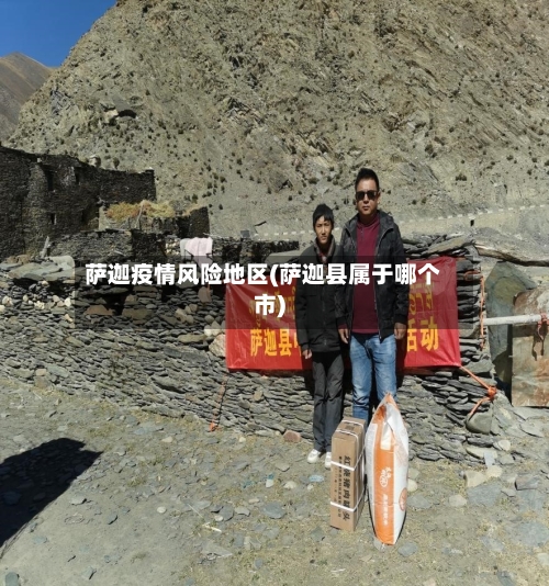 萨迦疫情风险地区(萨迦县属于哪个市)-第2张图片