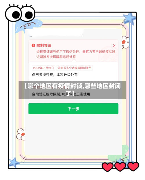 【哪个地区有疫情封锁,哪些地区封闭了】-第2张图片