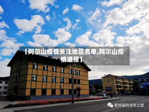 【阿尔山疫情关注地区名单,阿尔山疫情通报】
