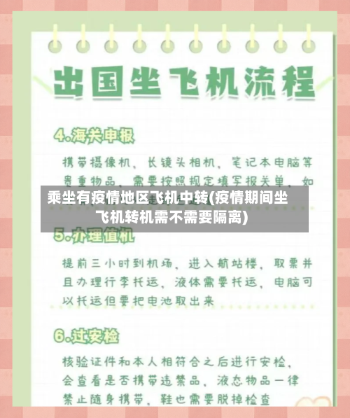 乘坐有疫情地区飞机中转(疫情期间坐飞机转机需不需要隔离)-第2张图片