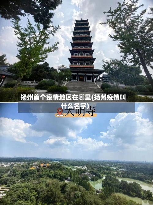 扬州首个疫情地区在哪里(扬州疫情叫什么名字)