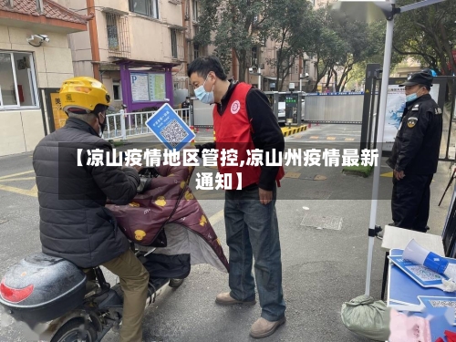 【凉山疫情地区管控,凉山州疫情最新通知】-第3张图片