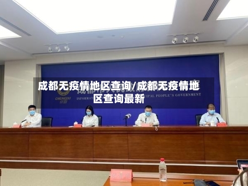 成都无疫情地区查询/成都无疫情地区查询最新