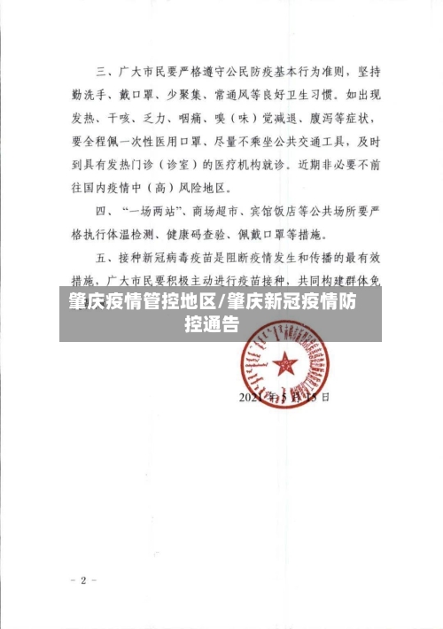 肇庆疫情管控地区/肇庆新冠疫情防控通告-第2张图片