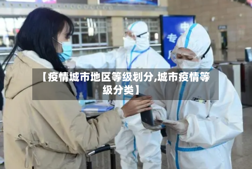 【疫情城市地区等级划分,城市疫情等级分类】-第2张图片