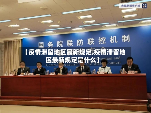 【疫情滞留地区最新规定,疫情滞留地区最新规定是什么】