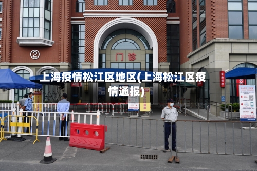 上海疫情松江区地区(上海松江区疫情通报)