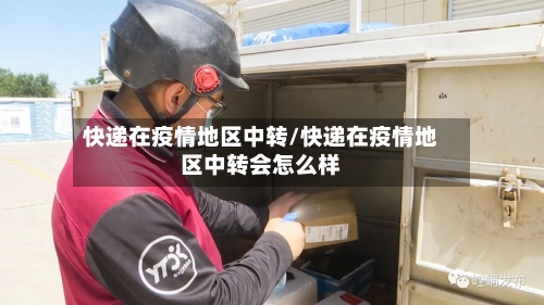 快递在疫情地区中转/快递在疫情地区中转会怎么样-第3张图片