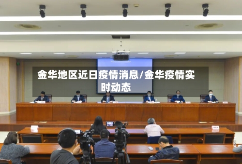 金华地区近日疫情消息/金华疫情实时动态-第3张图片