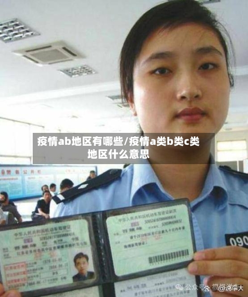 疫情ab地区有哪些/疫情a类b类c类地区什么意思-第3张图片