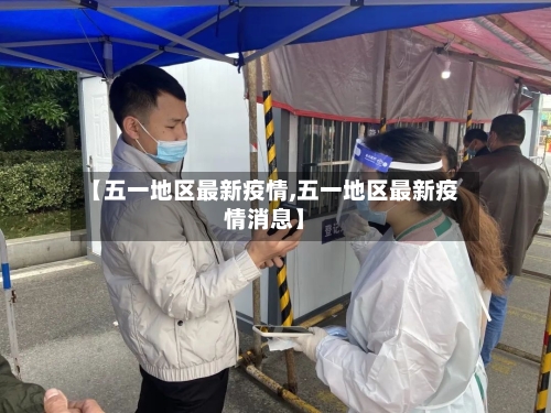 【五一地区最新疫情,五一地区最新疫情消息】