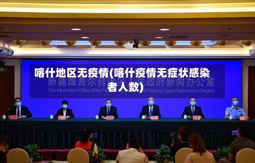 喀什地区无疫情(喀什疫情无症状感染者人数)