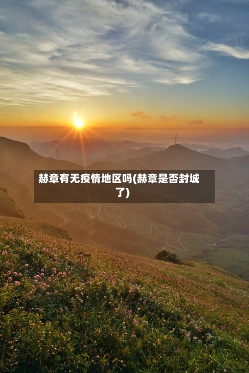 赫章有无疫情地区吗(赫章是否封城了)