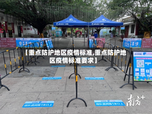 【重点防护地区疫情标准,重点防护地区疫情标准要求】