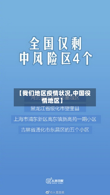 【我们地区疫情状况,中国役情地区】