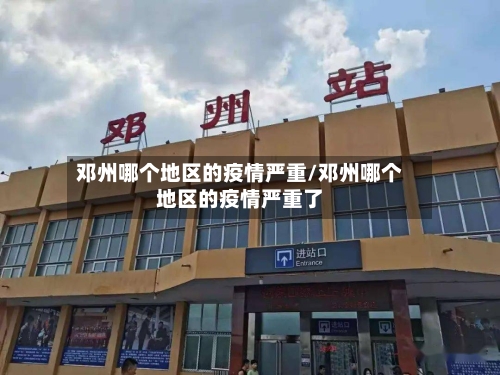 邓州哪个地区的疫情严重/邓州哪个地区的疫情严重了