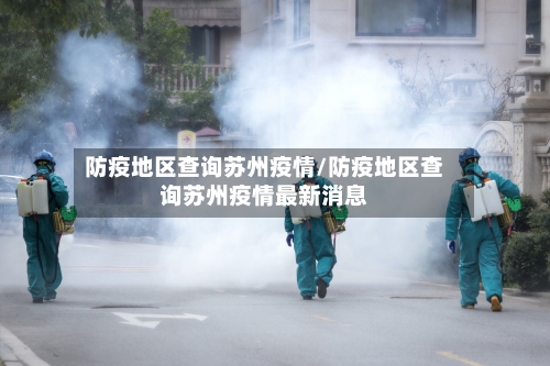 防疫地区查询苏州疫情/防疫地区查询苏州疫情最新消息