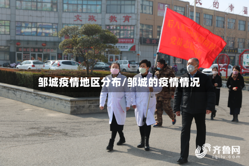 邹城疫情地区分布/邹城的疫情情况-第2张图片