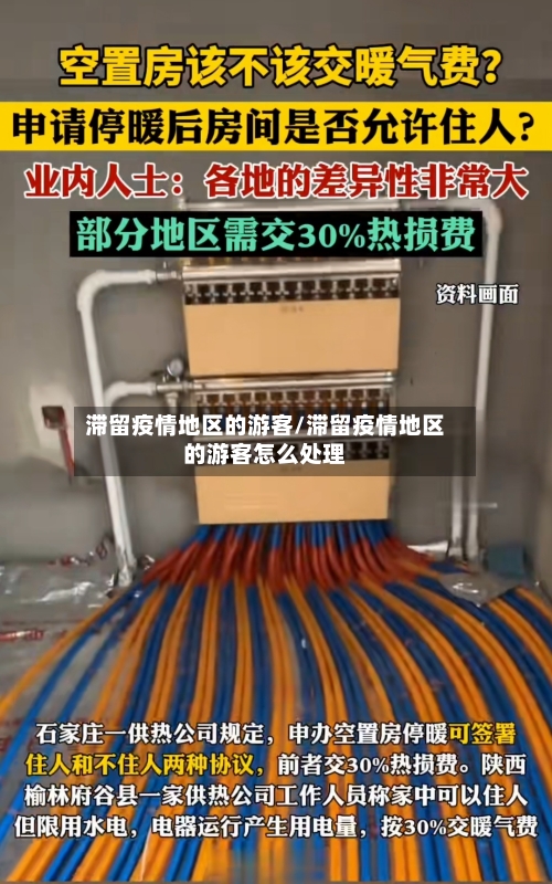滞留疫情地区的游客/滞留疫情地区的游客怎么处理