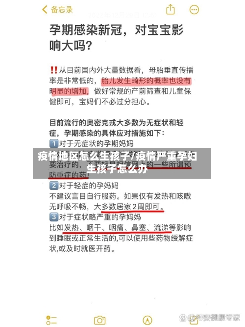 疫情地区怎么生孩子/疫情严重孕妇生孩子怎么办