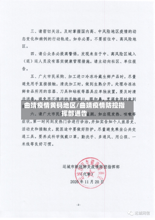 曲靖疫情黄码地区/曲靖疫情防控指挥部通告