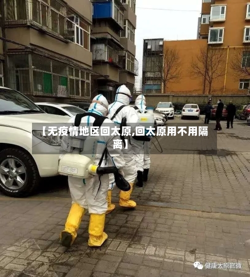 【无疫情地区回太原,回太原用不用隔离】