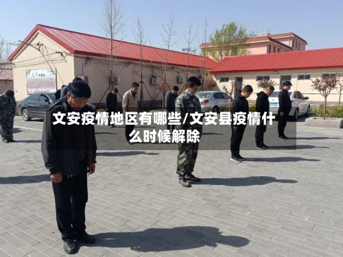 文安疫情地区有哪些/文安县疫情什么时候解除