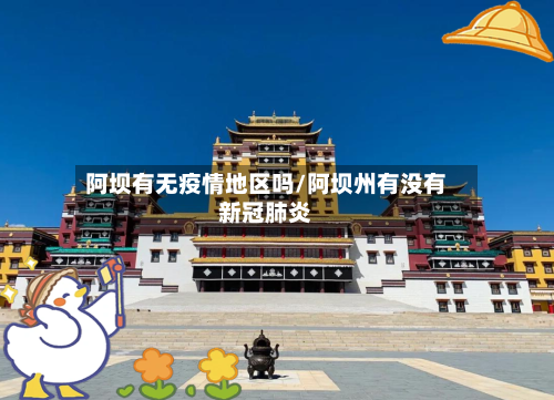 阿坝有无疫情地区吗/阿坝州有没有新冠肺炎