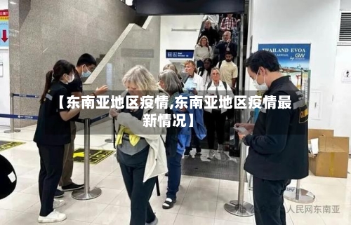 【东南亚地区疫情,东南亚地区疫情最新情况】