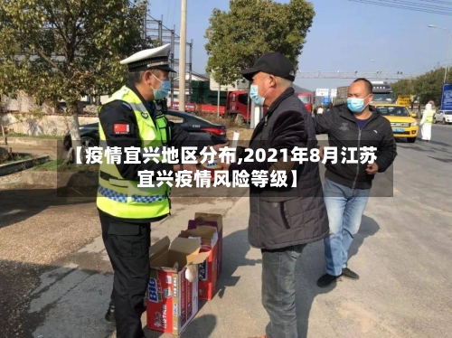【疫情宜兴地区分布,2021年8月江苏宜兴疫情风险等级】-第3张图片