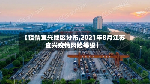 【疫情宜兴地区分布,2021年8月江苏宜兴疫情风险等级】