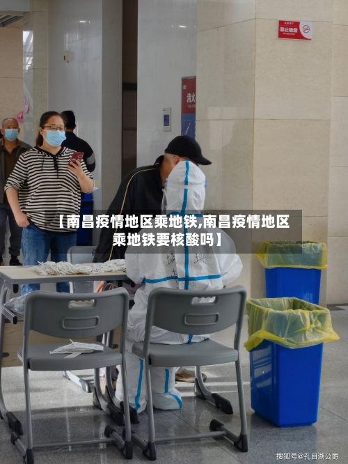 【南昌疫情地区乘地铁,南昌疫情地区乘地铁要核酸吗】