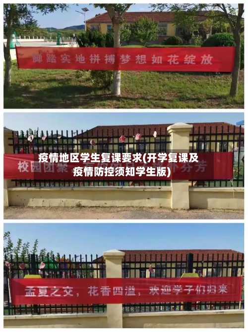 疫情地区学生复课要求(开学复课及疫情防控须知学生版)