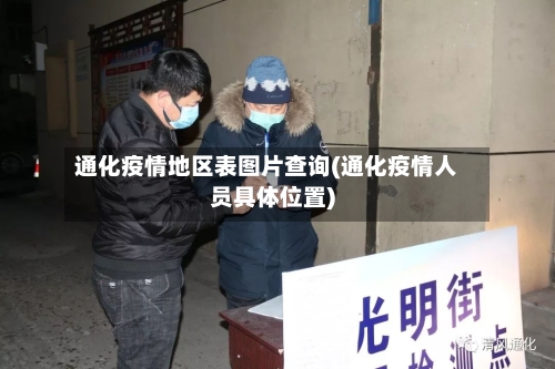 通化疫情地区表图片查询(通化疫情人员具体位置)