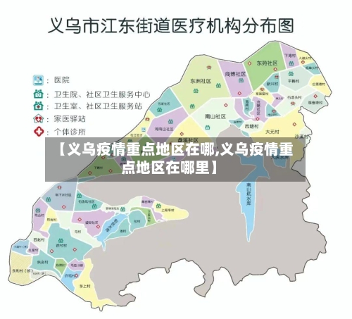 【义乌疫情重点地区在哪,义乌疫情重点地区在哪里】