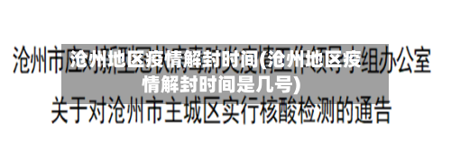 沧州地区疫情解封时间(沧州地区疫情解封时间是几号)