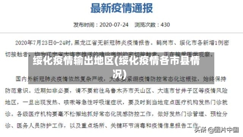 绥化疫情输出地区(绥化疫情各市县情况)