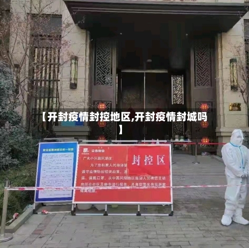 【开封疫情封控地区,开封疫情封城吗】-第3张图片