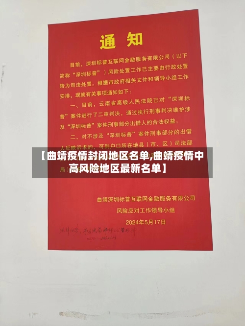 【曲靖疫情封闭地区名单,曲靖疫情中高风险地区最新名单】