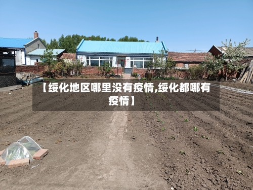 【绥化地区哪里没有疫情,绥化都哪有疫情】-第2张图片