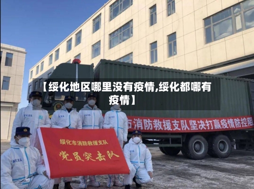 【绥化地区哪里没有疫情,绥化都哪有疫情】