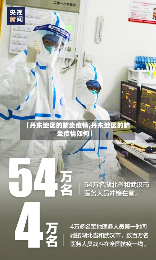 【丹东地区的肺炎疫情,丹东地区的肺炎疫情如何】