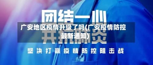 广安地区疫情升级了吗(广安疫情防控最新通知)