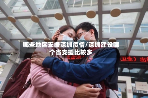 哪些地区支援深圳疫情/深圳建设哪个省支援比较多-第3张图片