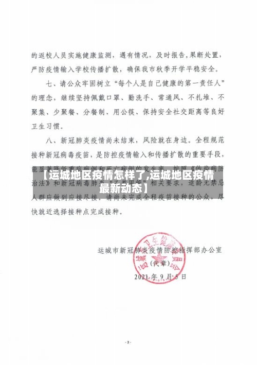 【运城地区疫情怎样了,运城地区疫情最新动态】-第2张图片