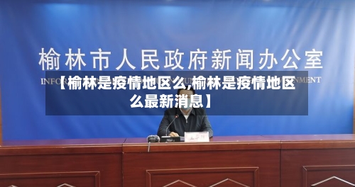 【榆林是疫情地区么,榆林是疫情地区么最新消息】-第3张图片