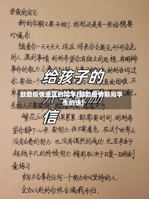 鼓励疫情地区的同学(鼓励疫情期间学生的话)